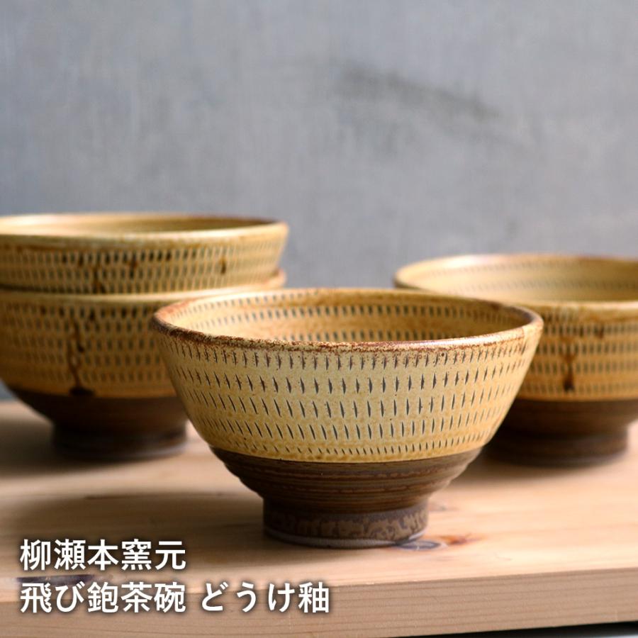 小石原焼の茶碗 小石原焼 小石原焼き 飛び鉋茶碗 どうけ釉 お茶碗 飯碗 ご飯茶碗 柳瀬