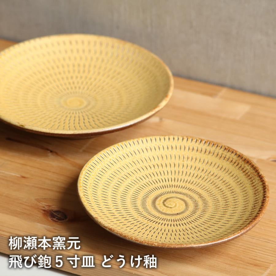 小石原焼 小石原焼き 飛び鉋5寸皿 五寸皿 どうけ釉 取り皿 小皿