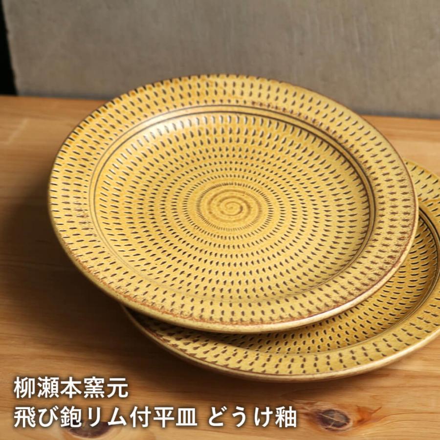 小石原焼 小石原焼き 飛び鉋リム付き平皿 どうけ釉 中皿 取り皿 ワンプレート パスタ皿 カレー皿 柳瀬本窯元 陶器 器 食器 | 小石原焼