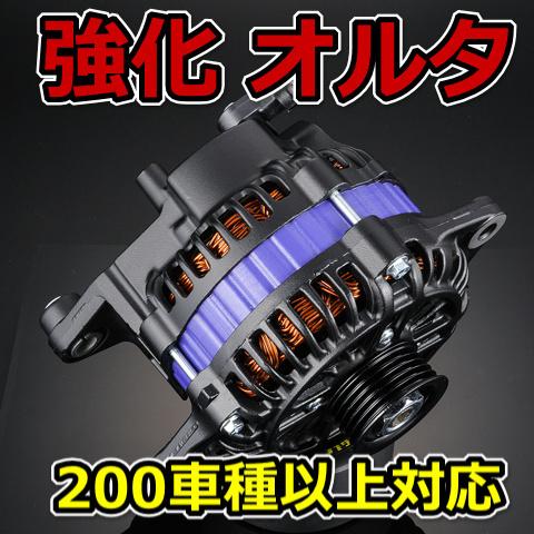 電力不足解消！】200車種以上の強化オルタ メガオルタネーター 大容量