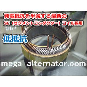 ダイハツ コペン L880K 容量アップ 低抵抗(SC) オルタネーター 95A