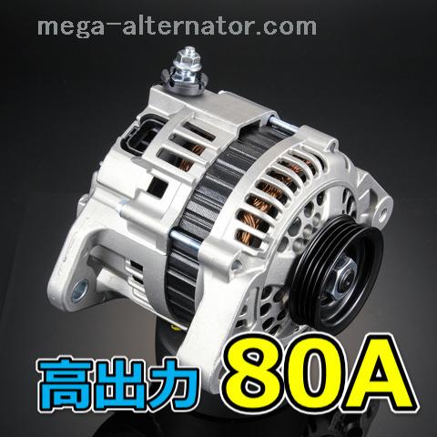 アクティトラック HA8 HA9 大容量 オルタネーター 80A アンペアアップ