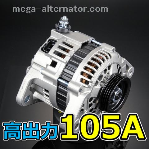 インテグラ DC2 DB8 大容量 オルタネーター 105A アンペアアップ 高 