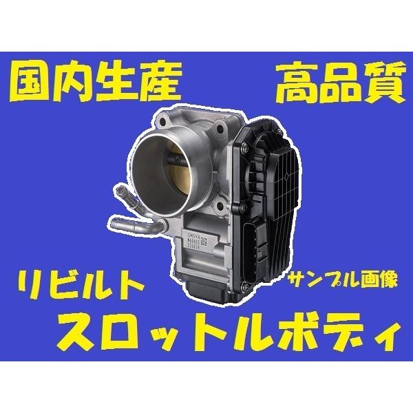 リビルト  スロットルボディ　アレックス　NZE121　22030-21030　国内生産　コア返却必要　適合確認必要　スロットルチャンバー