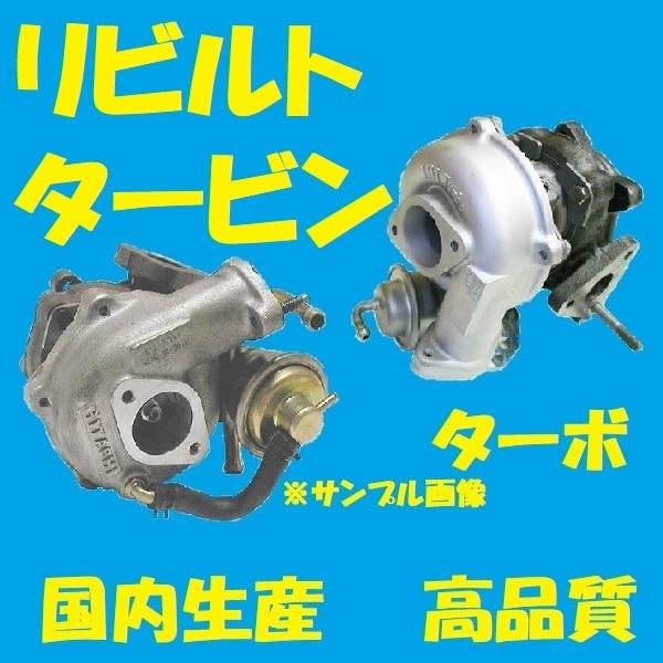 リビルト　タービン　ターボ　適合確認必要　K6A　国内生産　エブリィ　コア返却必要　DA62V　13900-65H61