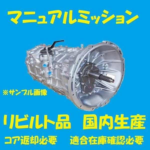 リビルト MTミッション マニュアルミッション ダイナ/トヨエース
