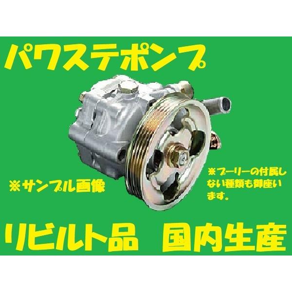 リビルト パワステポンプ デリカD5 4450A107 CV4W/CV5W パワステ 