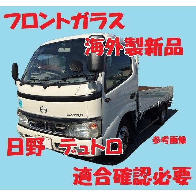 社外新品 UVカット♪ 日野デュトロ(標準幅車) フロントガラス(グリーン 