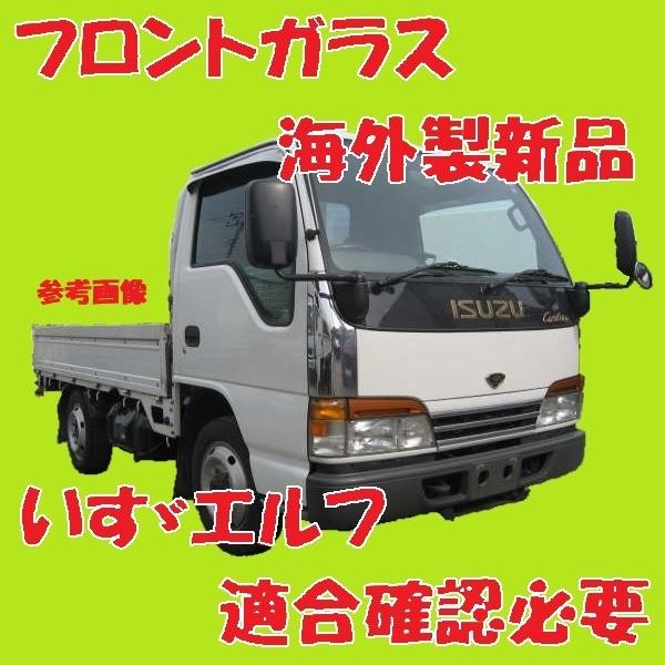 社外新品 UVカット いすゞエルフ標準幅車 フロントガラス(グリーン) NKR82 NKS71 NKS81 8 97869120 ブルーボカシ付 適合確認必要 : 38121 : リビルトパーツKOBE 2号店