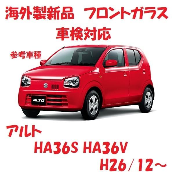 社外新品 UVカット♪ アルト フロントガラス(グリーン) HA36S HA36V 