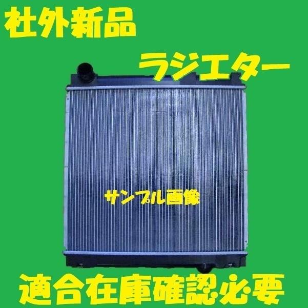 社外新品　ラジエター　キャンター　FG82E FG82D　ME403822　ラジエーター　高品質　適合在庫確認必要 キャンター ラジエーター FBA50 ME418718 ブラケット再利用 社外新品 有限会社いわきラジエーター