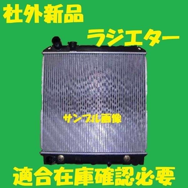 社外新品　ラジエター　アトラス　高品質　AKR71　適合在庫確認必要　21400-89TT0　ラジエーター