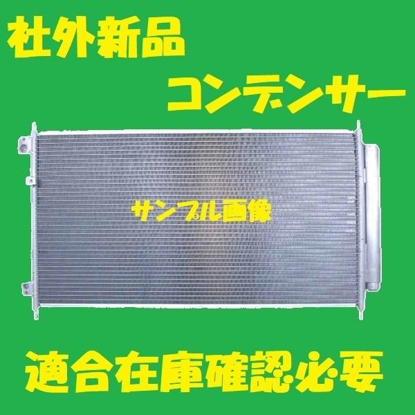 社外新品 コンデンサー ストリーム RN6 RN7 80110-SMA-003 クーラー