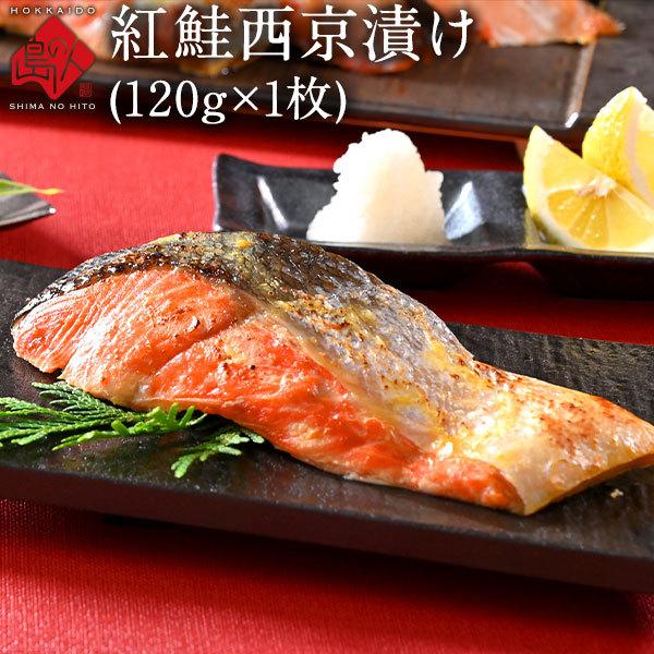 紅鮭の厚切り西京漬け 120g 1枚 切り身  さけ 鮭 シャケ  食品  魚 サーモン 海鮮 お取り寄せ ご飯のお供｜rebun