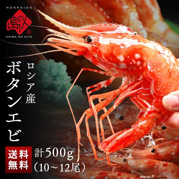 ロシア産 ボタンエビ 500g 7 9尾前後 メス 島の人 エビ 海鮮 海老 お取り寄せグルメ ぼたんえび A08 島の人 通販 Yahoo ショッピング