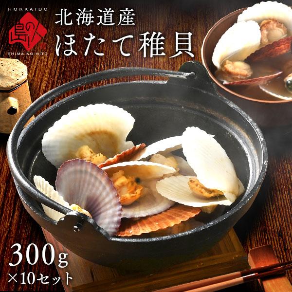 22正規激安 北海道産 ホタテ稚貝 300g 10 帆立 北海道 グルメ 食品 景品 海鮮