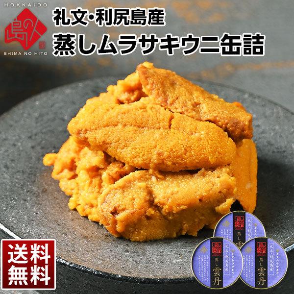 北海道 礼文 利尻島産 蒸し雲丹缶詰 キタムラサキウニ 240g 80g 3 蒸しウニ うに ギフト プレゼント用 北海道 内祝 元気いただきますプロジェクト 送料無料 A14 島の人 通販 Yahoo ショッピング