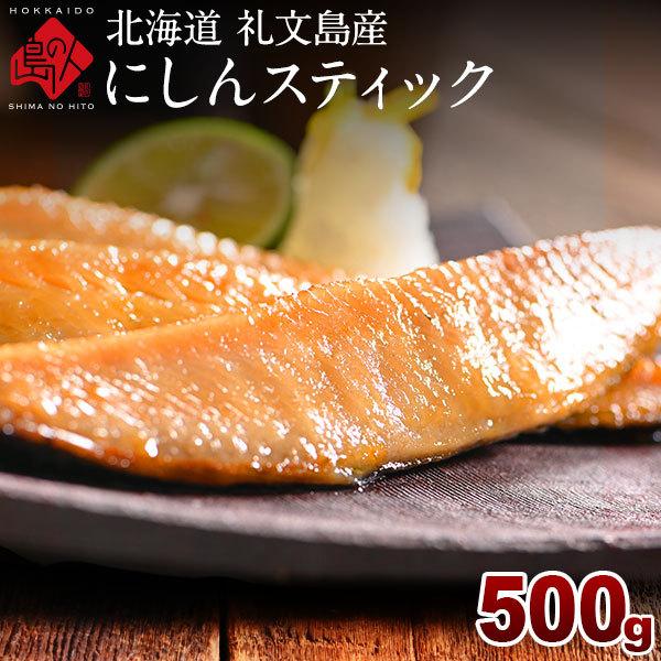 島の人 干物 鰊 ニシン にしんスティック 500g お取り寄せグルメ 魚 島の人 北海道 礼文島産 おかず ご飯のお供 | 島の人