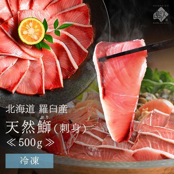 ぶり ブリ 鰤 天然 北海道産 500g 刺身 お刺身 ぶりしゃぶ ギフト Segurosaurora Com