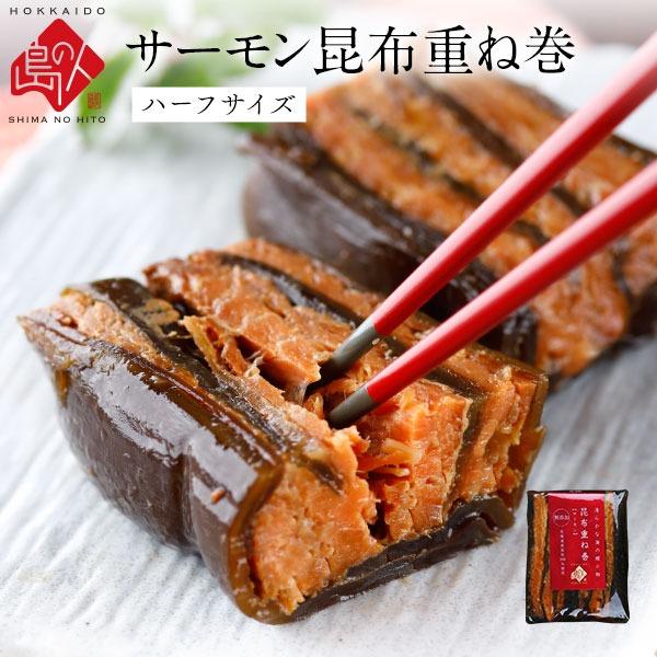 サーモン 昆布重ね巻 お試し ハーフサイズ 鮭昆布巻 島の人 利尻昆布 礼文島 ギフト プレゼント用 北海道 内祝 | 島の人