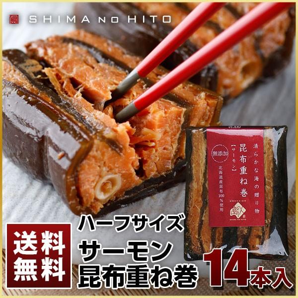 安い購入 サーモン昆布重ね巻 ハーフサイズ14本セット 鮭昆布巻 島の人 利尻昆布 礼文島 ギフト プレゼント用 北海道 内祝 人気満点 Www Muslimaidusa Org