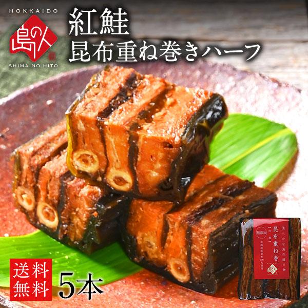 昆布巻き 紅鮭昆布重ね巻 ハーフサイズ 5本セット　送料無料　(紅鮭昆布巻 島の人 礼文島) ギフト プレゼント用 北海道 内祝 | 島の人
