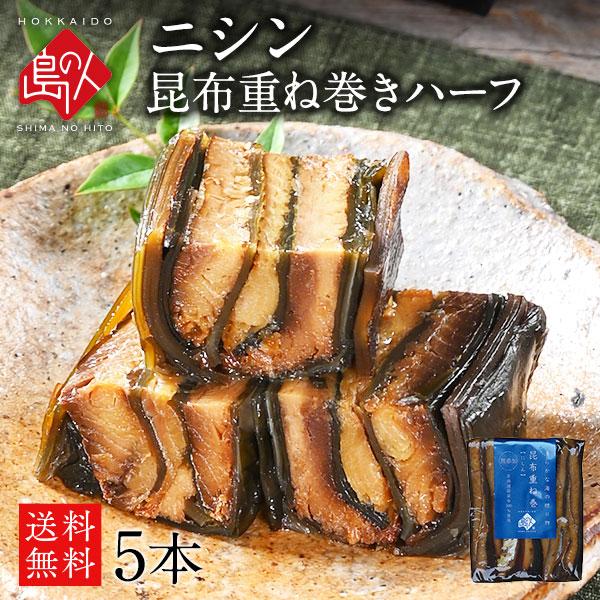 昆布巻き 鰊 昆布 重ね巻 お試しハーフサイズ 5本セット　送料無料　 (鰊昆布巻 島の人 礼文島) ギフト プレゼント用 北海道 内祝 にしん 鰊 昆布 | 島の人