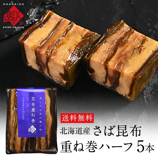 北海道産 さば昆布重ね巻ハーフ 5本 こんぶ佃煮 利尻昆布 グルメ 食品 さば サバ 鯖 昆布巻き こぶまき 昆布巻 | 島の人
