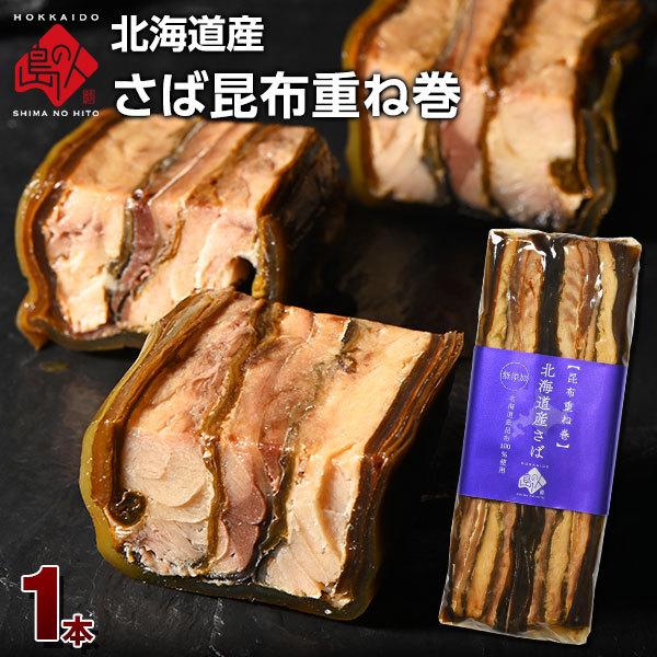 島の人 北海道産 さば昆布 重ね巻 1本 こんぶ佃煮 利尻昆布 さば サバ 鯖 昆布巻き こぶまき グルメ 食品 | 島の人