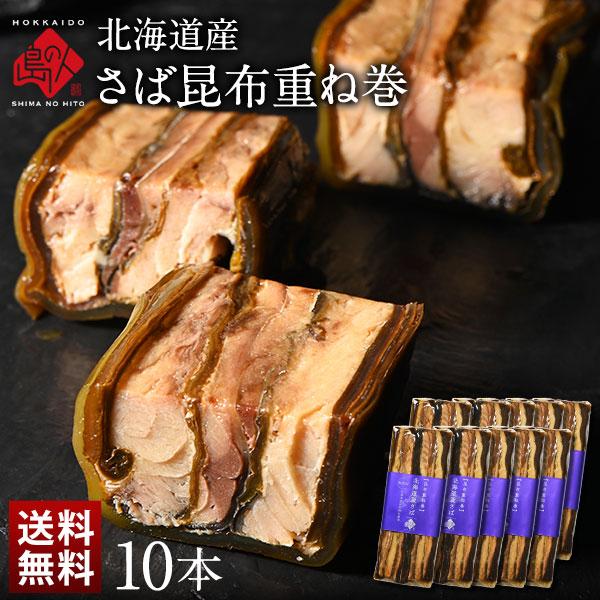 北海道産 さば昆布重ね巻 10本 送料無料 無添加 昆布巻 グルメ 食品 さば サバ 鯖 こんぶ佃煮 利尻昆布 昆布巻き こぶまき 島の人 | 島の人
