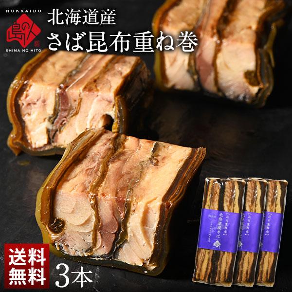 島の人 北海道産 さば昆布重ね巻 3本 送料無料 昆布巻 グルメ 食品 さば サバ 鯖 こんぶ佃煮 利尻昆布 昆布巻き こぶまき | 島の人