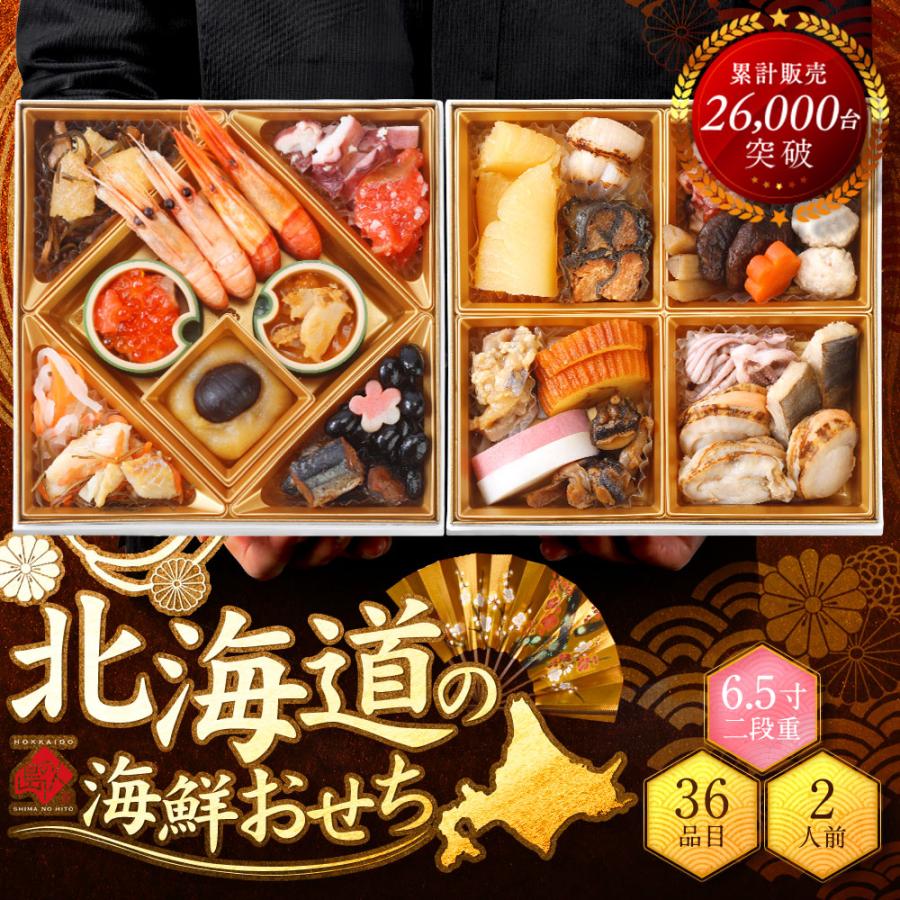 島の人 北海道 高級海鮮おせち 2人前 30品目 こざくら 2026 おせち料理