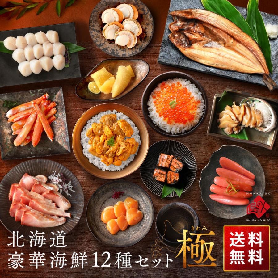 北海道 海鮮 ギフト セット 最高級 12点 極 内祝い お返し 誕生日 プレゼント 冬 70代 80代 60代 50代 還暦 出産 結婚 父 母 お礼 | 島の人