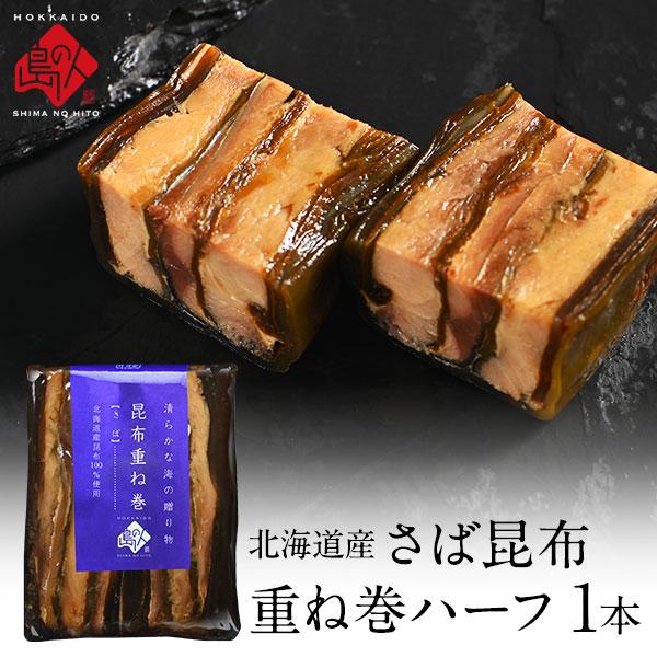 北海道産 さば昆布重ね巻ハーフ 1本 こんぶ佃煮 利尻昆布 グルメ 食品 さば サバ 鯖 昆布巻き こぶまき 昆布巻 | 島の人