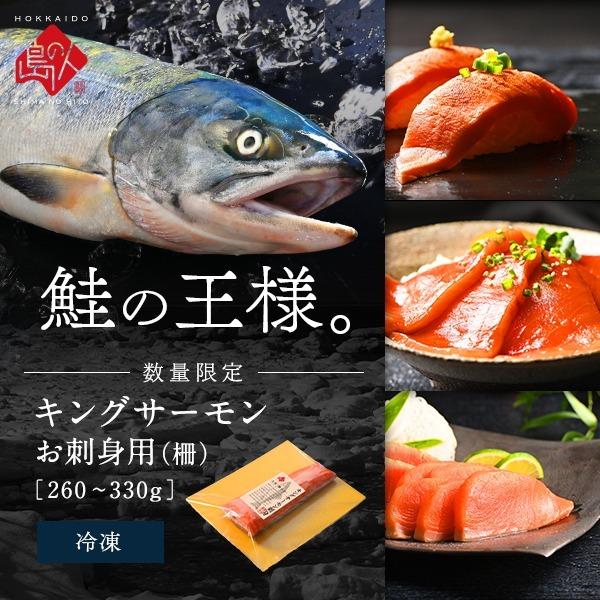 キングサーモン 刺身 260 330g お取り寄せグルメ さけ シャケ 魚 天然 海鮮 食品 海鮮 海産物 冬グルメ 絶品 お取り寄せ 1 168 島の人 通販 Yahoo ショッピング