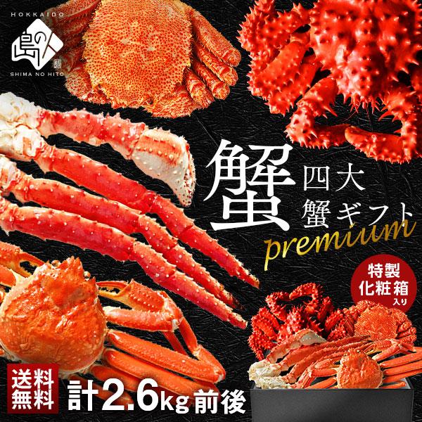 かに かにセット 蟹 プレミアム 四大蟹セット タラバ ズワイ 毛蟹 花咲 専用化粧箱入 島の人 | 島の人