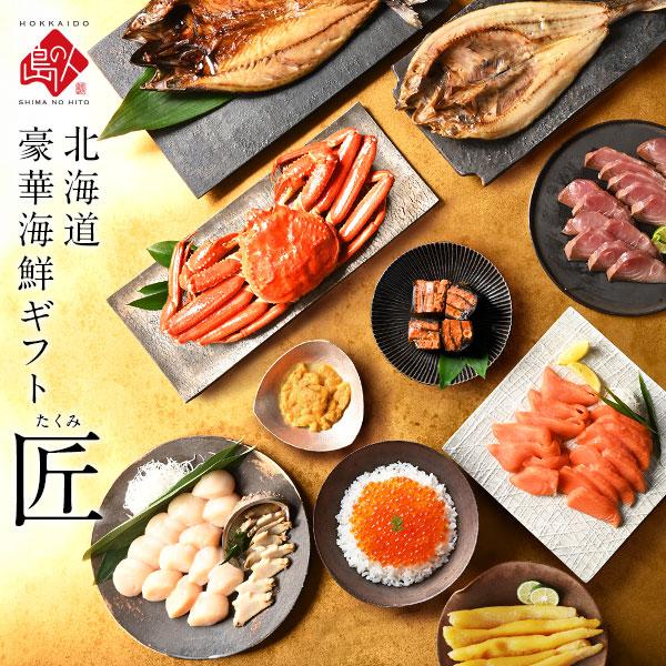 内祝い お返し プレゼント 北海道 海鮮セット 11点 匠 高級 内祝い 寒中見舞い 二大蟹 毛蟹 ウニ アワビ ギフト かに ギフト プレゼント 誕生日 お祝い お礼 | 島の人