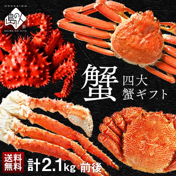 かに 蟹 カニ 四大蟹セット タラバ ズワイ 毛蟹 花咲 ギフト お取り寄せグルメ | 島の人