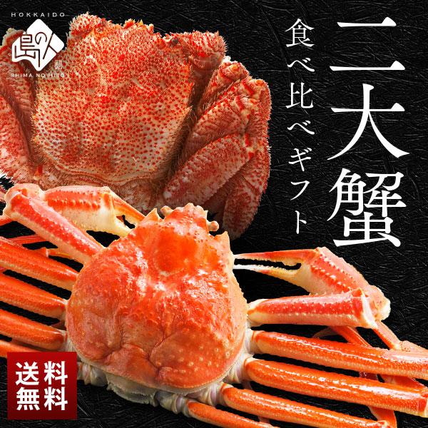 カニセット 蟹 かに カニ 二大蟹食べ比べセット ズワイガニ 枝幸毛蟹 島の人 タラバガニ 毛蟹 花咲 お取り寄せグルメ 姿 毛ガニ かにみそ | 島の人