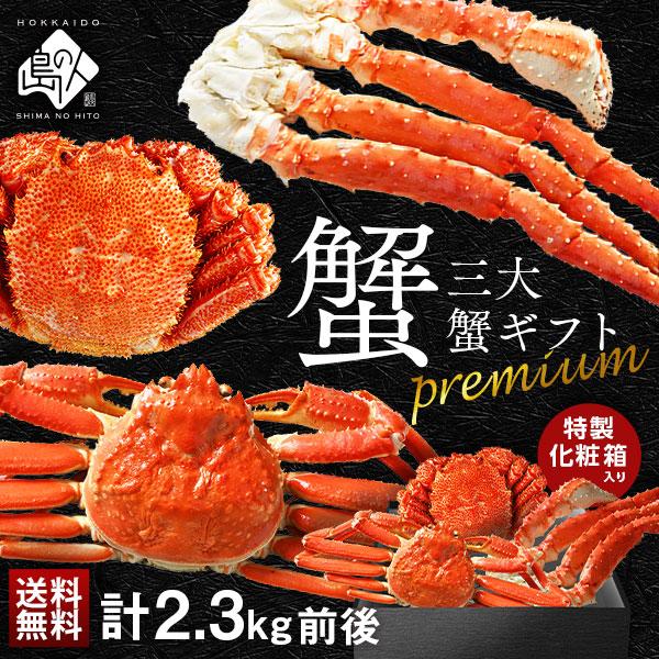 かに カニ 詰め合わせ プレミアム三大蟹セット ギフト タラバ ズワイ 毛蟹 化粧箱入 北海道 お取り寄せグルメ | 島の人