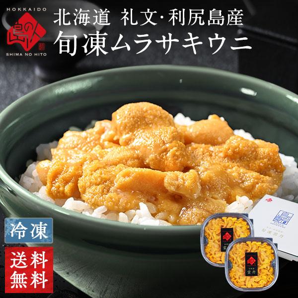 ウニ 北海道 礼文・利尻島産 旬凍キタムラサキウニ 160g 80g×2 送料無料 雲丹 塩水ウニ 生うに お取り寄せグルメ 海鮮丼 お歳暮 :A73-04195-11130:島の人 - 通販 - Yahoo!ショッピング ウニ 北海道 礼文・利尻島産 旬凍キタムラサキウニ 160g 80g×2 送料無料 雲丹 塩水ウニ 生うに お取り寄せグルメ 海鮮丼 お歳暮 :A73-04195-11130:島の人 - 通販 - Yahoo!ショッピング