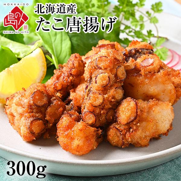 冷凍食品 惣菜 タコ たこ 揚げ物 フライ 北海道産 ジューシーたこ唐揚げ 300g 島の人 当店オリジナル A80 島の人 通販 Yahoo ショッピング