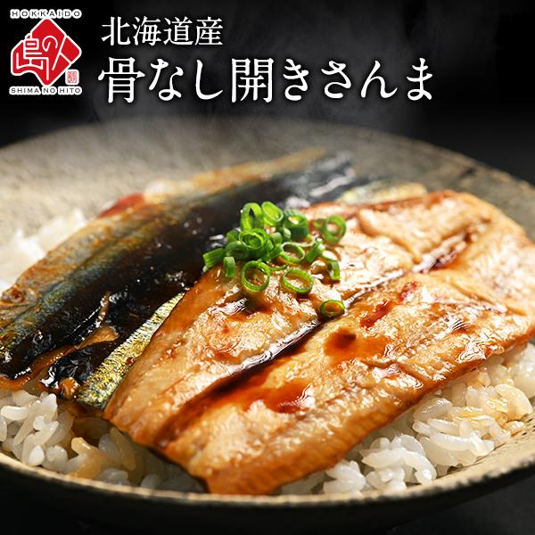 サンマ 秋刀魚 グルメ 食品 食べ物 魚 骨抜き 北海道産 骨なしで調理も簡単に 10枚 ご飯のお供 正規通販 お取り寄せ 骨なし開きさんま ご飯のおとも 骨取り