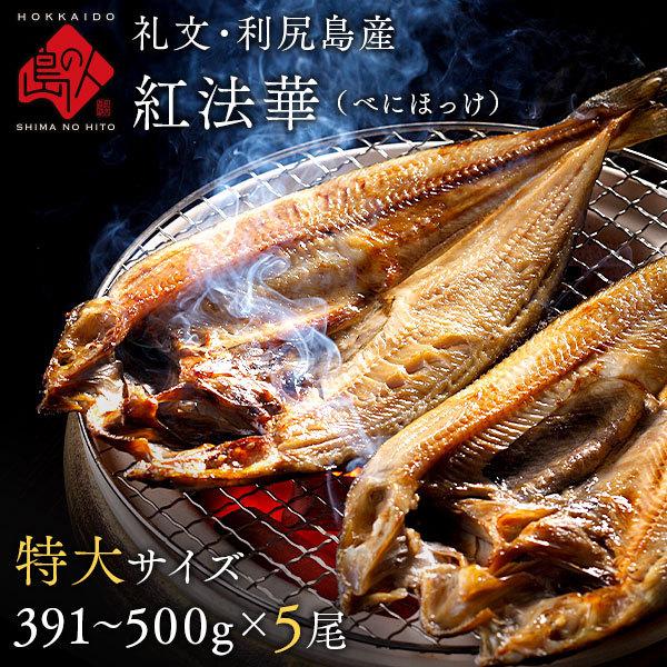 干物 ホッケ ほっけ 紅ホッケの干物 特大サイズ 5尾セット ギフト ホッケの開き 内祝 北海道 プレゼント用 開き 国内在庫 ほっけの開き