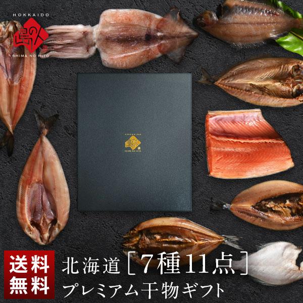 干物 セット 詰め合わせ 北海道 7種11尾 ギフト箱入り 内祝い お返し 魚 プレゼント ギフト 昆布干物 ほっけ ニシン サバ サクラマス イカ 滑多  宗八 かれい | 島の人