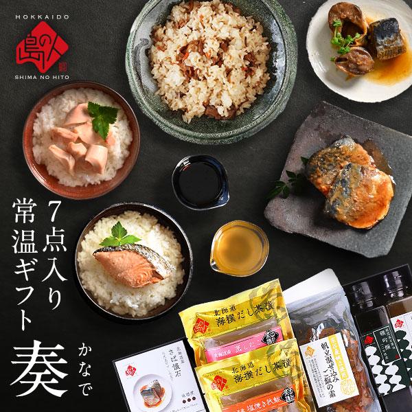 島の人 北海道 海鮮 常温 7点セット 奏 プレゼント ギフト 内祝い