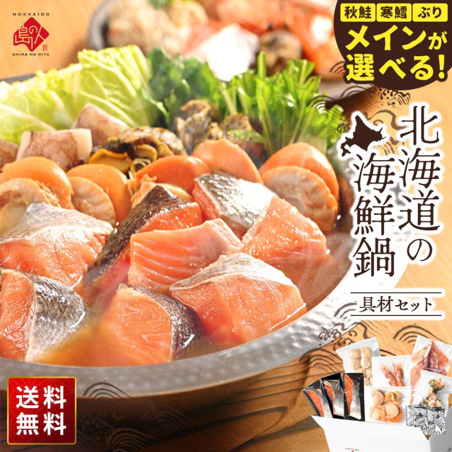 島の人 選べる3種海鮮鍋セット オール北海道具材 タラ 鱈 ブリ 鰤  秋鮭 さけ グルメ 内祝い お返し 誕生日 プレゼント 冬ギフト 70代 80代 60代 50代 還暦 結婚 | 島の人