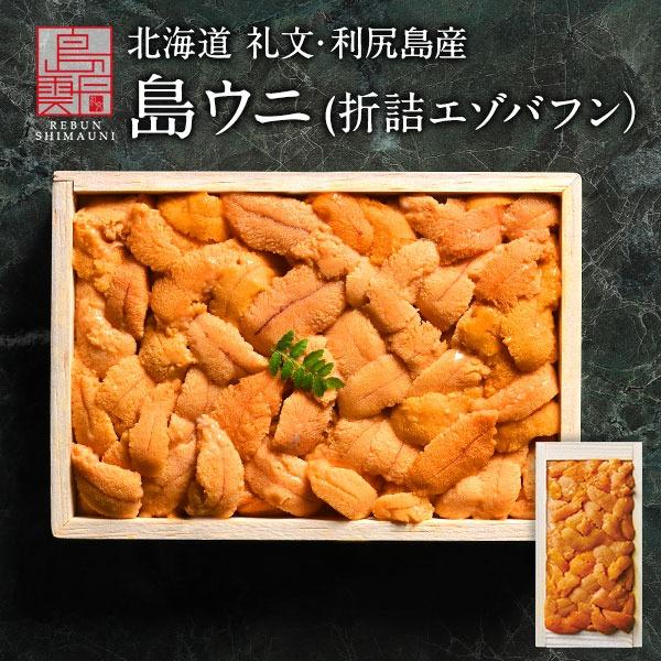 島の人 北海道 礼文・利尻島産 折詰エゾバフンウニ 90g (木箱) 送料