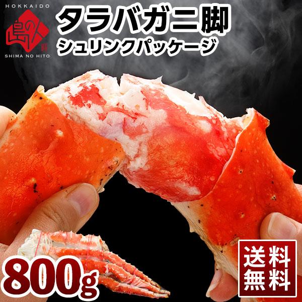 島の人 タラバガニ シュリンク 脚 800g前後 1肩 タラバ カニ かに 蟹