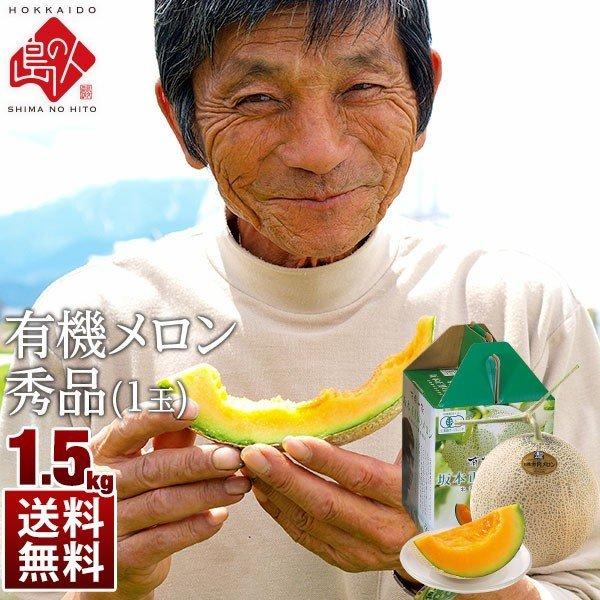 人気の雑貨がズラリ 送料無料 完全無農薬 富良野 有機 果物 1 5kg 秀品 お中元 メロン 御中元 坂本正男のメロン フルーツ 中富良野産 1玉 北海道 無農薬 メロン